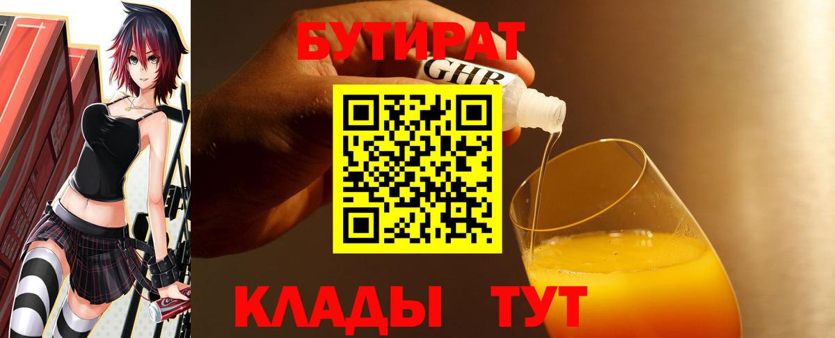 БУТИРАТ 99%  Вход с VPN  Верхний Уфалей 